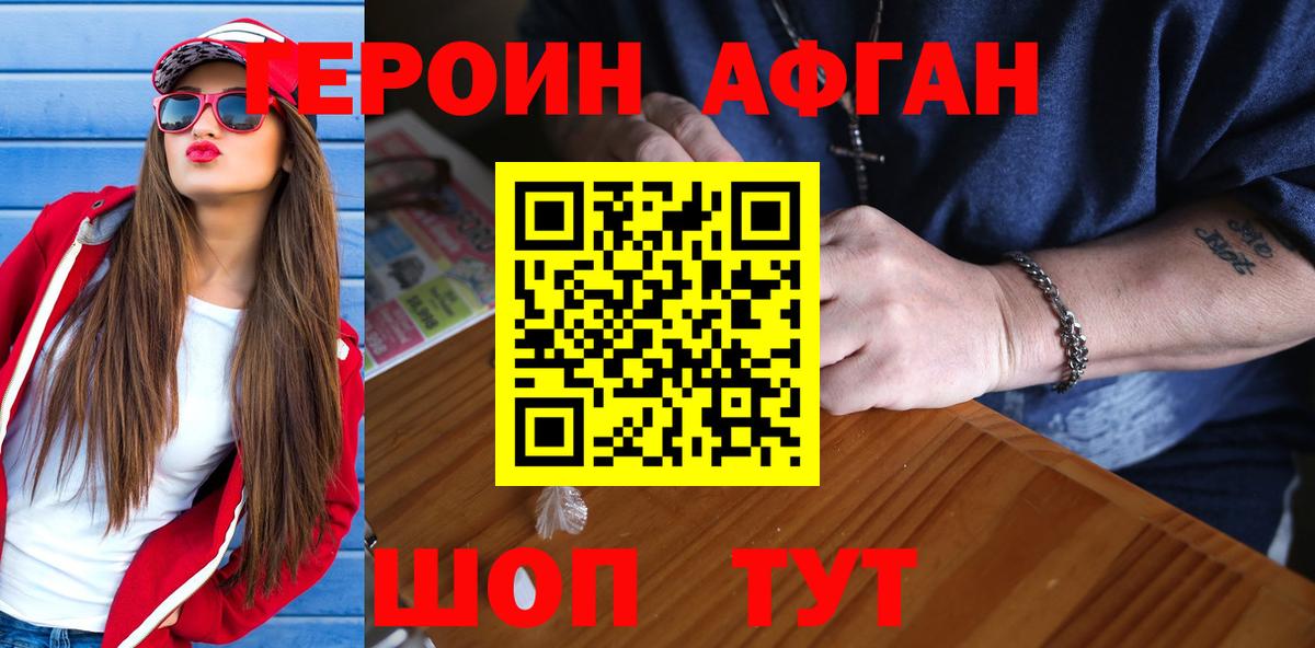 Героин Афган Заречный